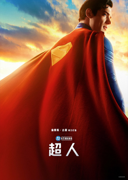 Archivo:Superman Cape Poster.jpg
