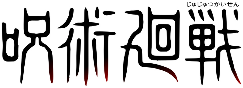 Archivo:Jujutsu Kaisen Jap.png